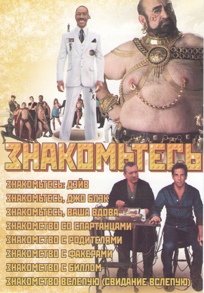 Знакомьтесь (Знакомьтесь Дэйв / Знакомьтесь Джо Блэк / Знакомьтесь Ваша вдова / Знакомство со спартанцами / Знакомство с родителями / Знакомство с Фак на DVD Знакомьтесь (Знакомьтесь Дэйв / Знакомьтесь Джо Блэк / Знакомьтесь Ваша вдова / Знакомство со спартанцами / Знакомство с родителями / Знакомство с Фак на DVD