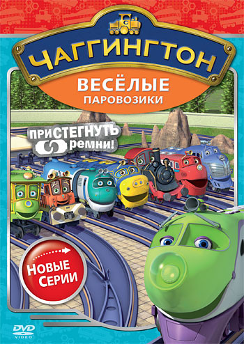 Чаггингтон Веселые паровозики 2 Сезон 4 Выпуск Пристегнуть ремни (6 серий) на DVD