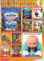 Изображение товара Мультимания 5 (Смурфики Затерянная деревня / Босс молокосос / Школа монстров Под напряжением / Невероятные приключения котенка Рудольфа / Рыбки/ Звер