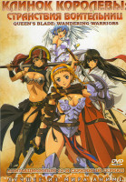 Изображение товара Клинок королевы Странствия воительниц (12 серий)