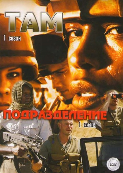 Там 1 Сезон (13 серий) / Подразделение (Отряд Антитеррор) 1 Сезон (13 серий) на DVD Там 1 Сезон (13 серий) / Подразделение (Отряд Антитеррор) 1 Сезон (13 серий) на DVD