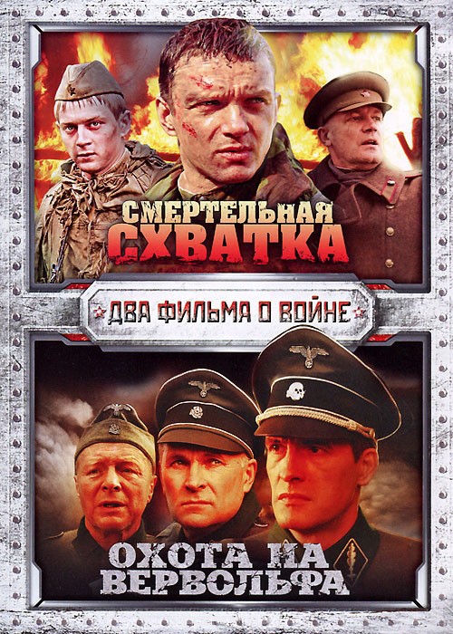 Смертельная схватка / Охота на вервольфа (4 серии) на DVD Смертельная схватка / Охота на вервольфа (4 серии) на DVD
