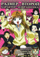 Изображение товара Размер второй Характер извращенка (Второй размер Интим предлагать) (12 серий) / Пятихвостая лисичка Юби