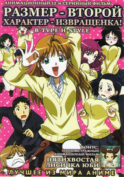 Размер второй Характер извращенка (Второй размер Интим предлагать) (12 серий) / Пятихвостая лисичка Юби на DVD