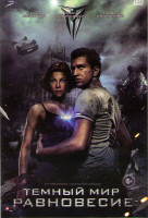 Изображение товара Темный мир Равновесие