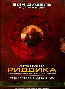 Черная дыра/Хроники Риддика на DVD