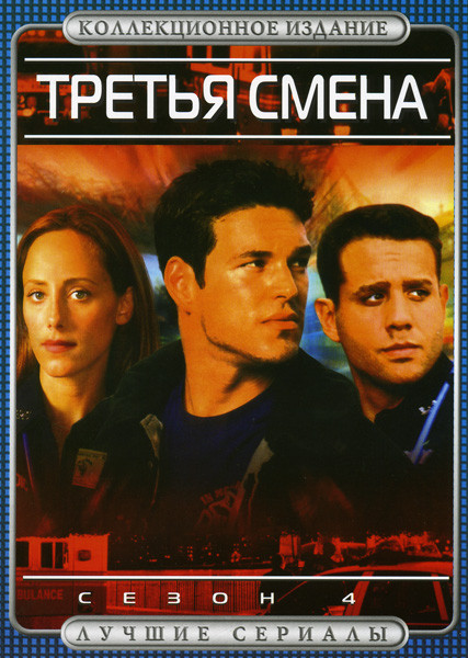 Третья смена 4 Сезон на DVD