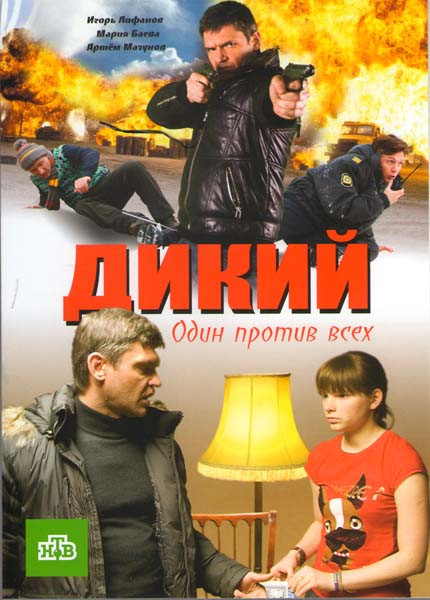 Дикий 1 Сезон (16 серий) (2DVD)* на DVD