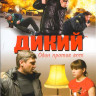 Дикий 1 Сезон (16 серий) (2DVD)* на DVD