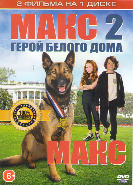 Макс 2 Герой белого дома / Макс на DVD