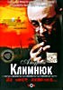 Андрей Климнюк - Из мест лишения... на DVD