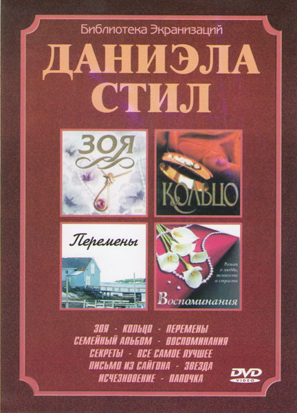 Даниэла Стил (Зоя / Кольцо / Перемены / Семейный альбом / Воспоминания / Секреты / Все самое лучшее / Письмо из Сайгона / Звезда / Исчезновение / Папо на DVD Даниэла Стил (Зоя / Кольцо / Перемены / Семейный альбом / Воспоминания / Секреты / Все самое лучшее / Письмо из Сайгона / Звезда / Исчезновение / Папо на DVD