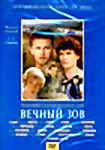Изображение товара Вечный зов. Фильм 1 (6 dvd)