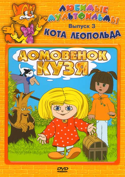 Любимые мультфильмы кота Леопольда 3 Выпуск Домовенок Кузя (Дом для Кузьки / Приключения домовенка / Сказка для Наташи / Возвращение домовенка / Дядюш на DVD