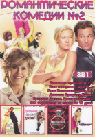 Изображение товара Романтические комедии 2 (Дневники принцессы 1,2 / Если свекровь монстр / Мисс конгениальность 1,2 / Дневник Бриджит Джонс / Бриджит Джонс Грани разумн