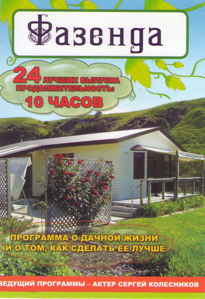 Фазенда (24 серии) на DVD Фазенда (24 серии) на DVD