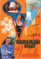 Изображение товара Однажды будет любовь (81-120 серии)