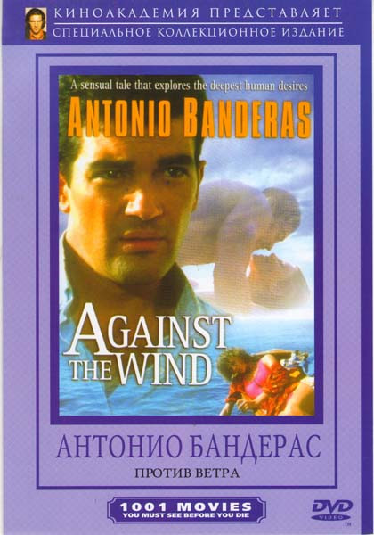 Против ветра на DVD