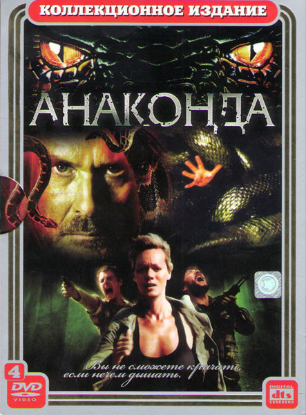 Анаконда / Анаконда 2 Охота за проклятой орхидеей / Анаконда 3 Цена эксперимента / Анаконда 4 Кровавый след (4 DVD) на DVD Анаконда / Анаконда 2 Охота за проклятой орхидеей / Анаконда 3 Цена эксперимента / Анаконда 4 Кровавый след (4 DVD) на DVD