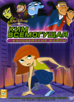 Изображение товара Ким всемогущая Злодейские файлы 