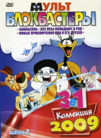 Изображение товара Мультблокбастеры 2 Выпуск (Аннабель \ Все псы попадают в рай \ Новые приключения пса и его друзей)