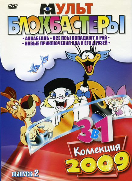 Мультблокбастеры 2 Выпуск (Аннабель \ Все псы попадают в рай \ Новые приключения пса и его друзей) на DVD