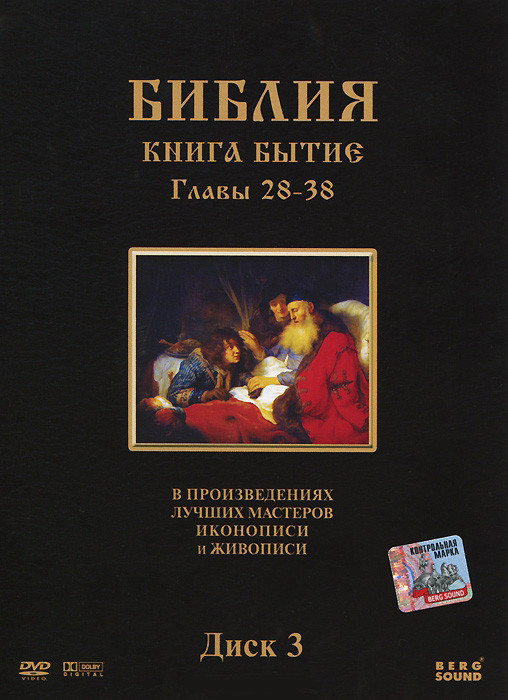 Библия Книга Бытие (28-38 серии) на DVD Библия Книга Бытие (28-38 серии) на DVD