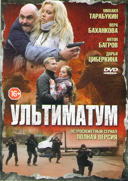 Ультиматум (4 серии) на DVD Ультиматум (4 серии) на DVD