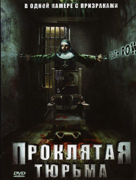 Проклятая тюрьма на DVD