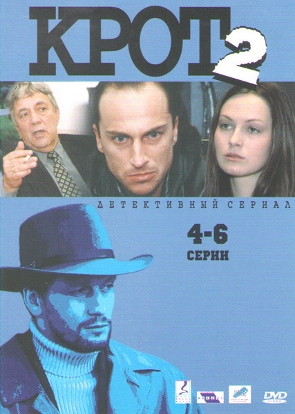 Крот 2 (4-6 серии) на DVD