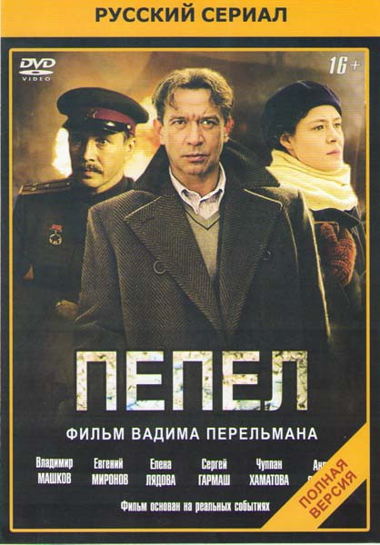 Пепел (10 серий) (2 DVD) на DVD
