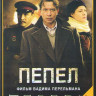 Пепел (10 серий) (2 DVD) на DVD