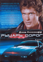 Изображение товара Рыцарь дорог 4 Сезон (22 серии) (4DVD)