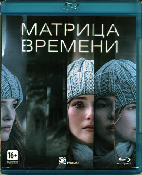 Матрица времени (Blu-ray) на Blu-ray
