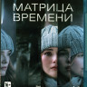 Матрица времени (Blu-ray) на Blu-ray Матрица времени (Blu-ray) на Blu-ray