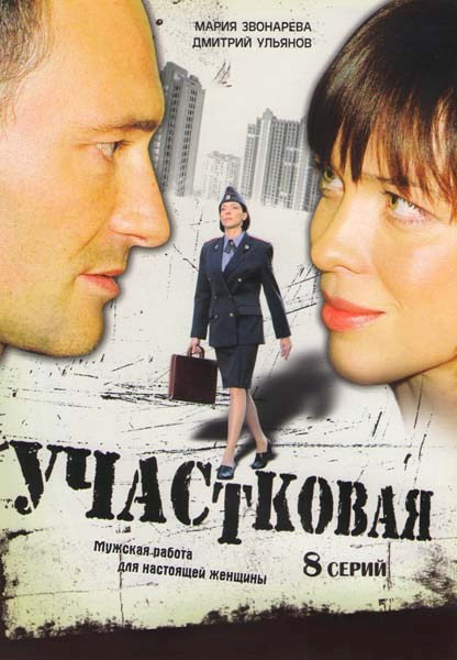 Участковая (8 серий) на DVD Участковая (8 серий) на DVD