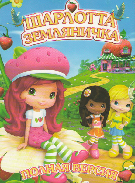 Шарлотта Земляничка (24 серии) / Приключения в ягодной стране / Рождество / Принцесса клубничка / Выше небес /Клубничный блеск на DVD Шарлотта Земляничка (24 серии) / Приключения в ягодной стране / Рождество / Принцесса клубничка / Выше небес /Клубничный блеск на DVD