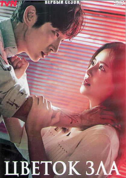 Цветок зла 1 Сезон (16 серий) (4DVD) на DVD