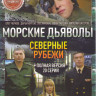 Морские дьяволы Северные рубежи (20 серий) на DVD Морские дьяволы Северные рубежи (20 серий) на DVD