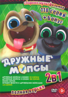 Изображение товара Дружные мопсы 1,2 Сезоны (110 серий) / Играем вместе (14 серий) 