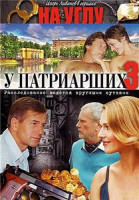 Изображение товара На углу у Патриарших 3 Часть (12 серий)