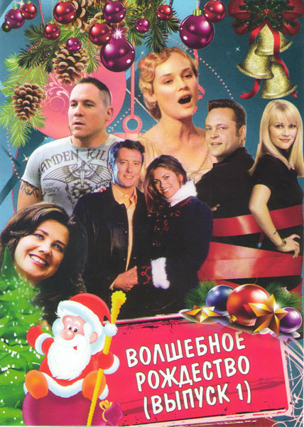 Волшебное рождество 1 Выпуск (Бесконечное Рождество / Волшебное Рождество / Однажды на Рождество / Идеальное Рождество / Миллион на Рождество / Счастл на DVD