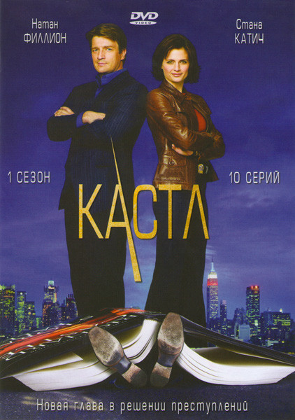 Кастл (Касл) 1 Сезон (10 серий) на DVD