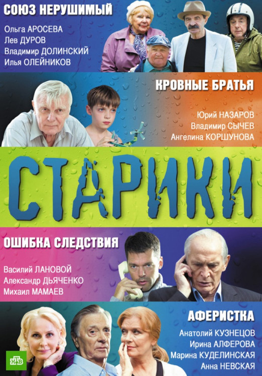 Старики (Кровные братья / Аферистка / Ошибка следствия / Союз нерушимый) на DVD Старики (Кровные братья / Аферистка / Ошибка следствия / Союз нерушимый) на DVD