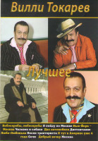 Изображение товара Вилли Токарев Лучшее В Москве