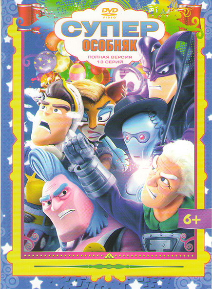 Суперособняк (13 серий) на DVD