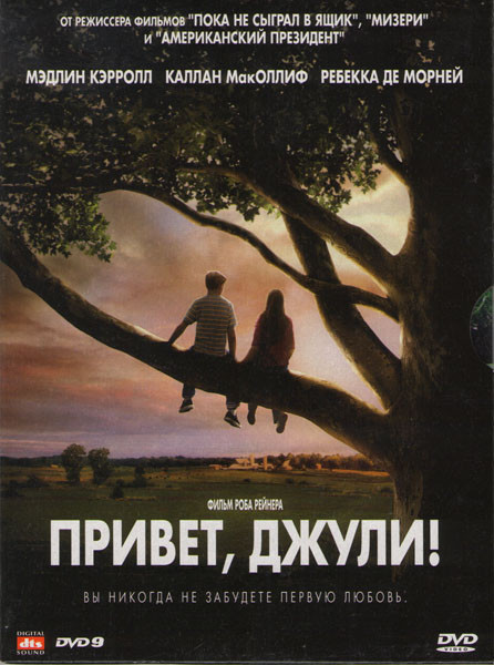 Привет Джули на DVD Привет Джули на DVD