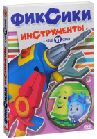 Изображение товара Фиксики Инструменты (12 серий)