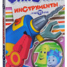 Фиксики Инструменты (12 серий) на DVD