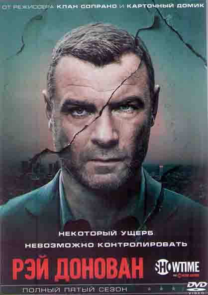 Рэй Донован 5 Сезон (12 серий) (2DVD) на DVD